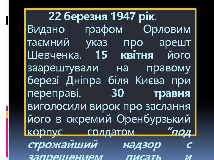22 березня 1947 рік. Видано графом Орловим таємний указ про арешт Шевченка. 15 квітня