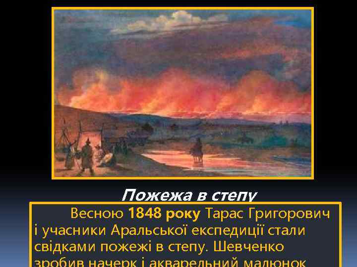 Пожежа в степу Весною 1848 року Тарас Григорович і учасники Аральської експедиції стали свідками