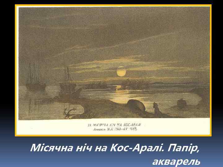 Місячна ніч на Кос-Аралі. Папір, акварель 