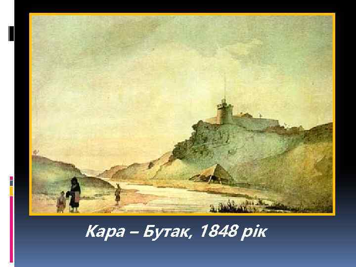  Кара – Бутак, 1848 рік 