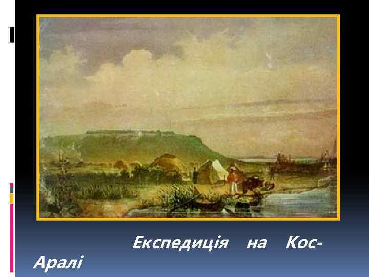  Аралі Експедиція на Кос- 