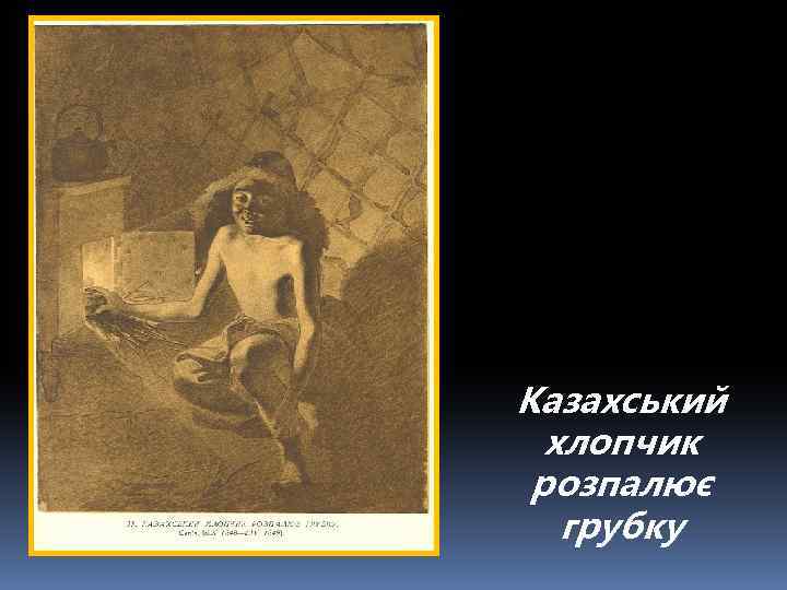 Казахський хлопчик розпалює грубку 