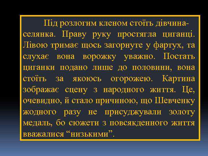 Під розлогим кленом стоїть дівчинаселянка. Праву руку простягла циганці. Лівою тримає щось загорнуте у