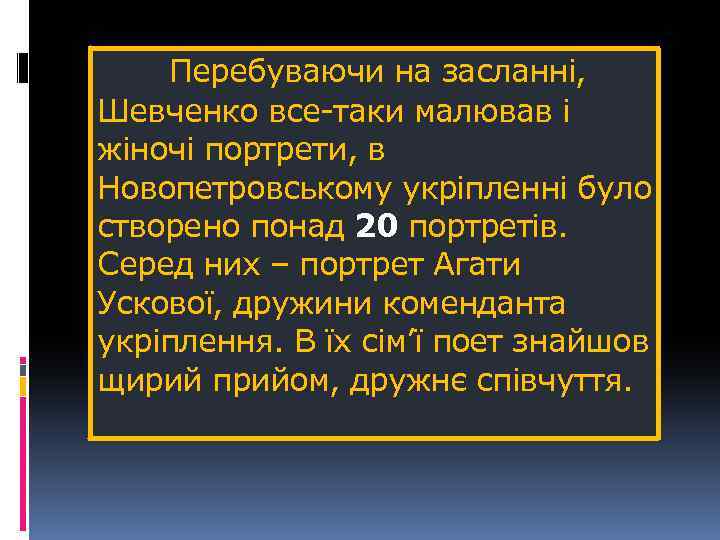 Перебуваючи на засланні, Шевченко все-таки малював і жіночі портрети, в Новопетровському укріпленні було створено