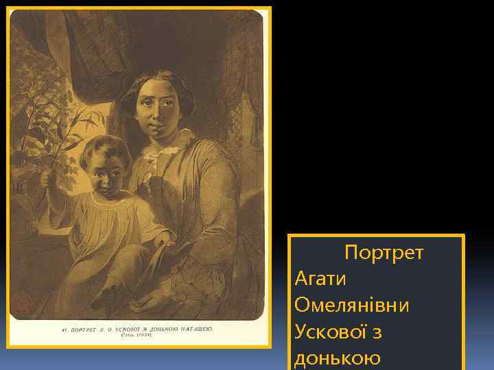 Портрет Агати Омелянівни Ускової з донькою 