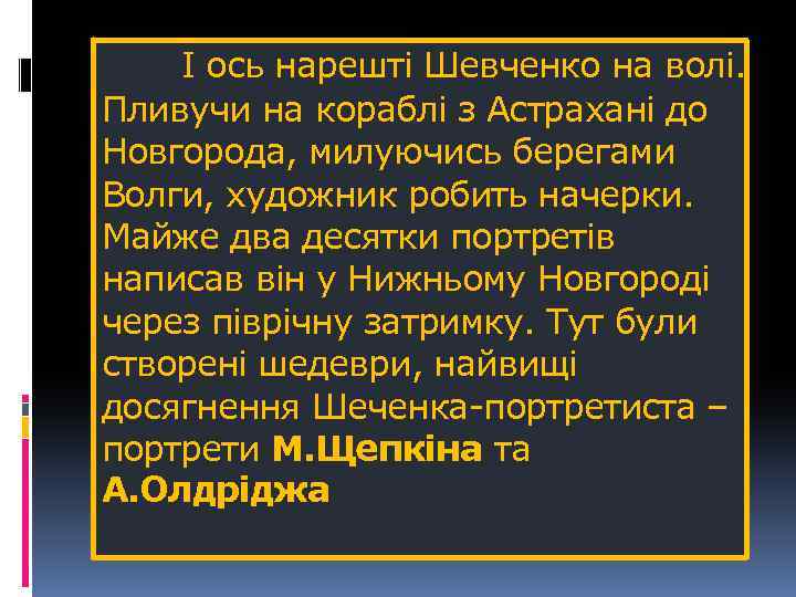 І ось нарешті Шевченко на волі. Пливучи на кораблі з Астрахані до Новгорода, милуючись