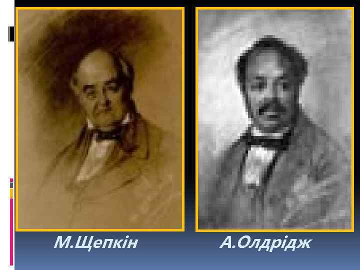  М. Щепкін А. Олдрідж 
