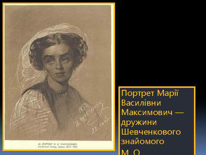  Портрет Марії Василівни Максимович — дружини Шевченкового знайомого 