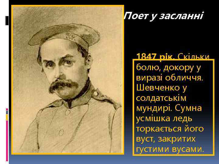 Поет у засланні 1847 рік. Скільки болю, докору у виразі обличчя. Шевченко у солдатськім