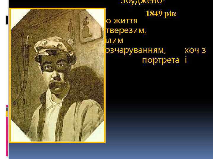 Збуджено- романтичне 1849 рік ставлення до життя змінюється тверезим, змужнілим розчаруванням, хоч з портрета