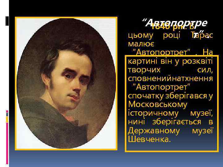 “Автопортре 1840 рік. В цьому році Тарас т”. малює “Автопортрет”. На картині він у