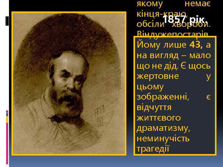 якому немає кінця-краю, 1857 рік. обсіли хвороби. Він уже остарів. д п Йому лише
