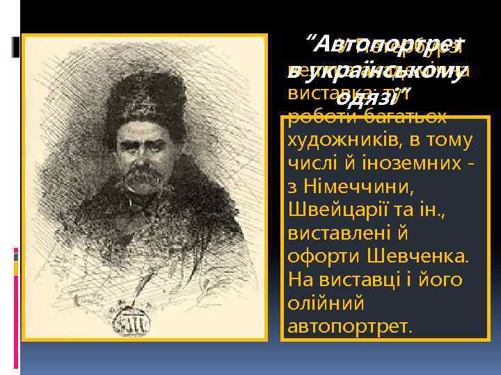 “Автопортрет У Петербурзі велика академічна в українському виставка: тут одязі” роботи багатьох художників, в