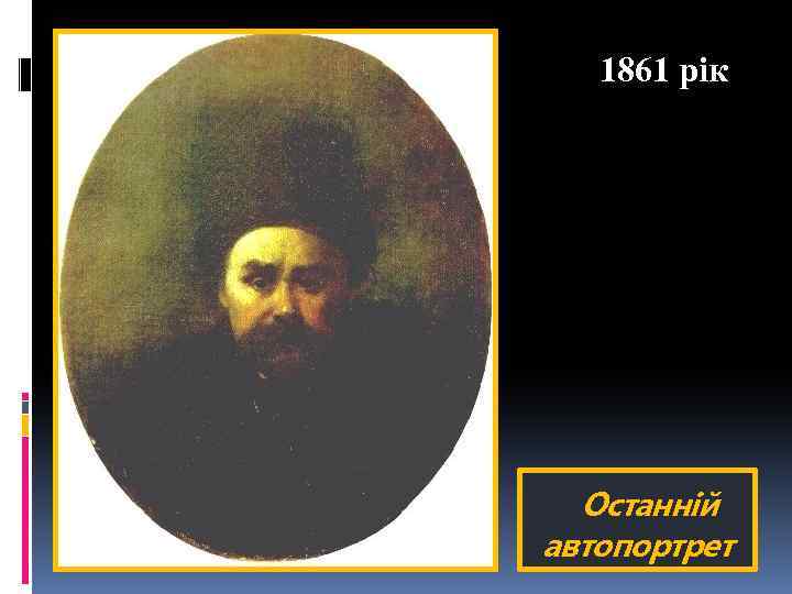 1861 рік Останній автопортрет 