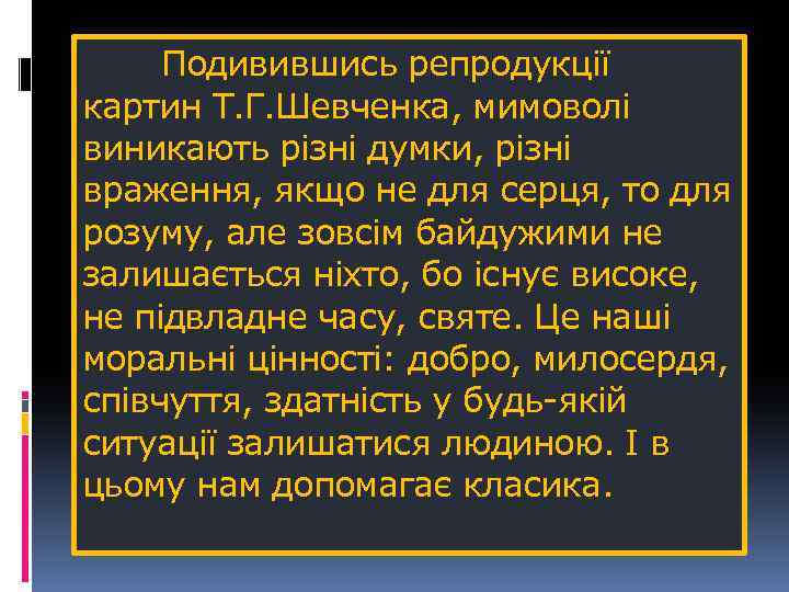 Подивившись репродукції картин Т. Г. Шевченка, мимоволі виникають різні думки, різні враження, якщо не