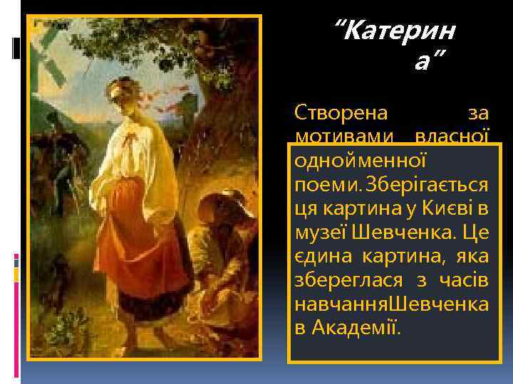 “Катерин а” Створена за мотивами власної однойменної поеми. берігається З ця картина у Києві
