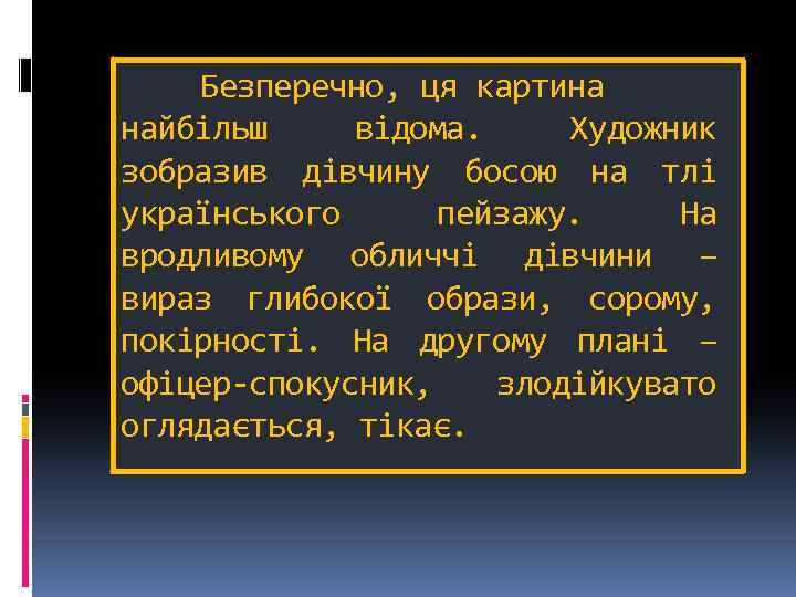 Безперечно, ця картина найбільш відома. Художник зобразив дівчину босою на тлі українського пейзажу. На