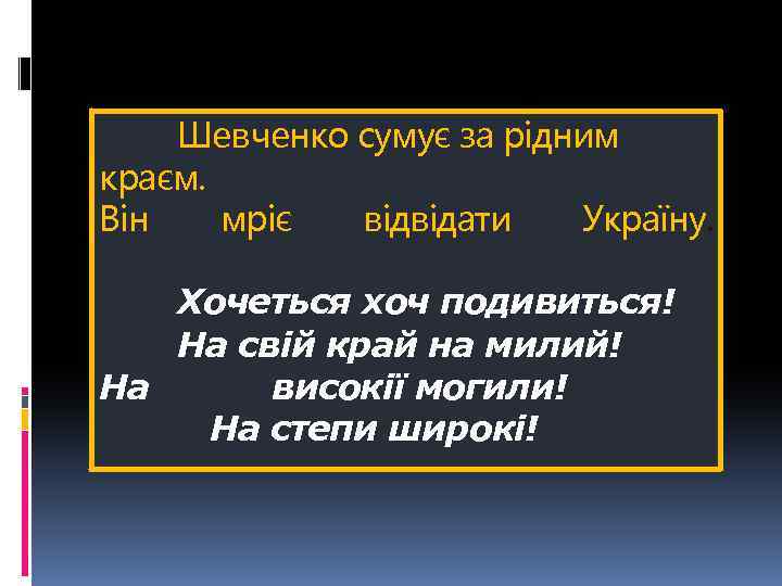 Шевченко сумує за рідним краєм. Він мріє відвідати Україну. Хочеться хоч подивиться! На свій