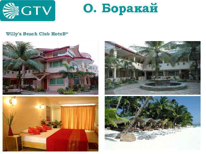 О. Боракай Willy's Beach Club Hotel 3* 