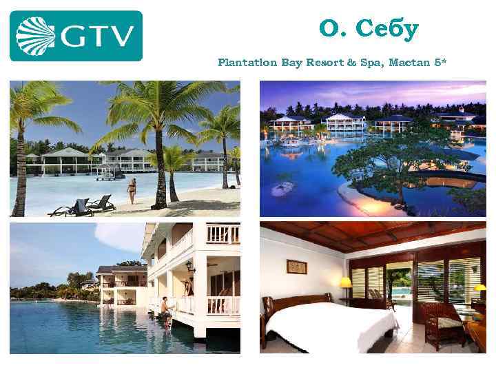 О. Себу Plantation Bay Resort & Spa, Mactan 5* 