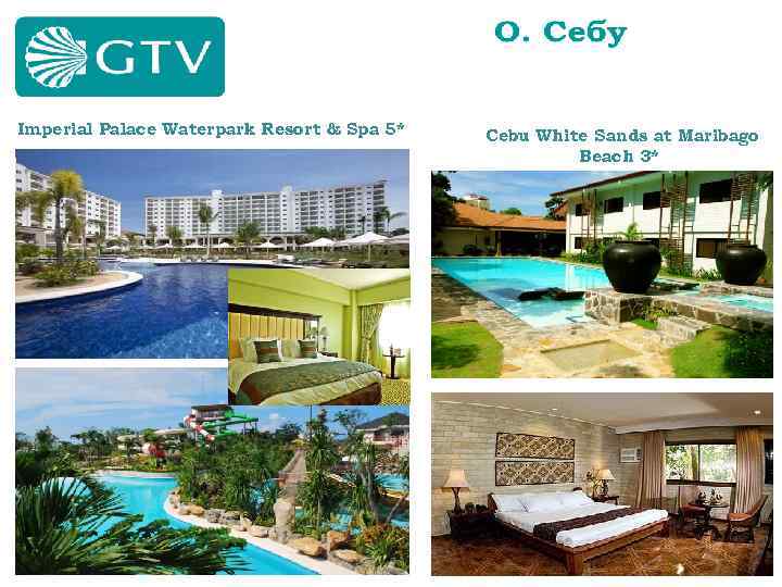 Imperial Palace Waterpark Resort & Spa 5* Cebu White Sands at Maribago Beach 3*