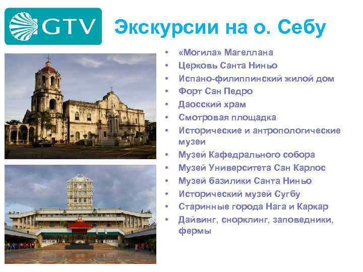 Экскурсии на о. Себу • • • • «Могила» Магеллана Церковь Санта Ниньо Испано-филиппинский