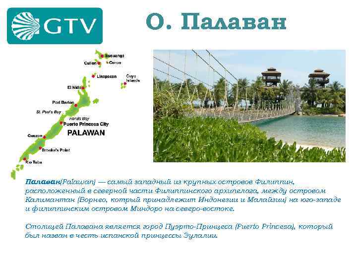 О. Палаван(Palawan) — самый западный из крупных островов Филиппин, расположенный в северной части Филиппинского