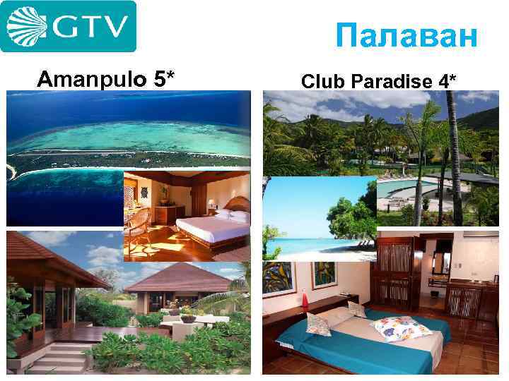 Палаван Amanpulo 5* Club Paradise 4* 