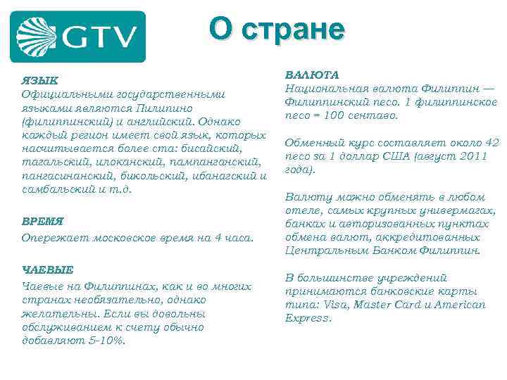 О стране ЯЗЫК Официальными государственными языками являются Пилипино (филиппинский) и английский. Однако каждый регион