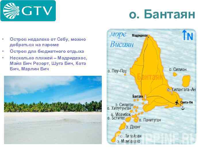 о. Бантаян • • • Остров недалеко от Себу, можно добраться на пароме Остров