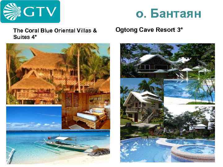 о. Бантаян The Coral Blue Oriental Villas & Suites 4* Ogtong Cave Resort 3*