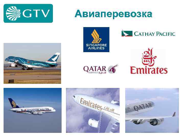 Авиаперевозка 