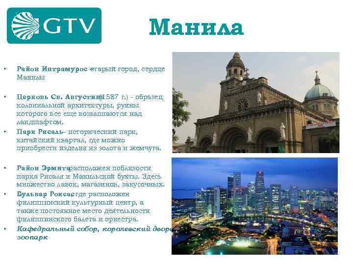 Манила • Район Интрамурос – старый город, сердце Манилы • Церковь Св. Августина (1587