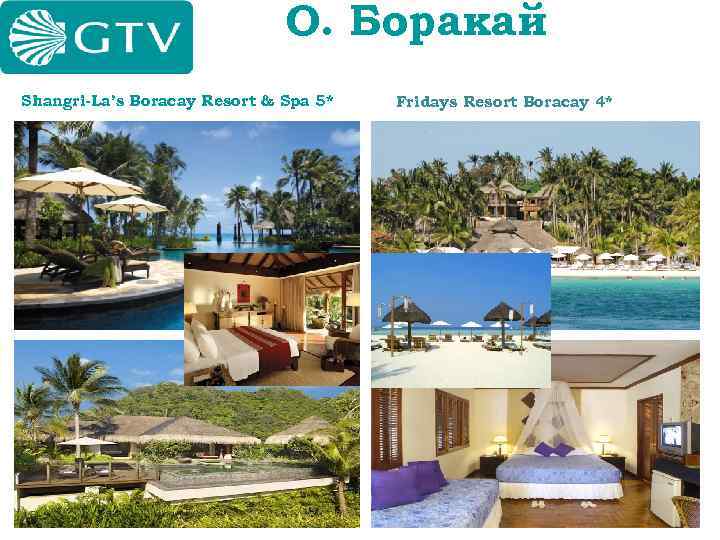О. Боракай Shangri-La’s Boracay Resort & Spa 5* Fridays Resort Boracay 4* 