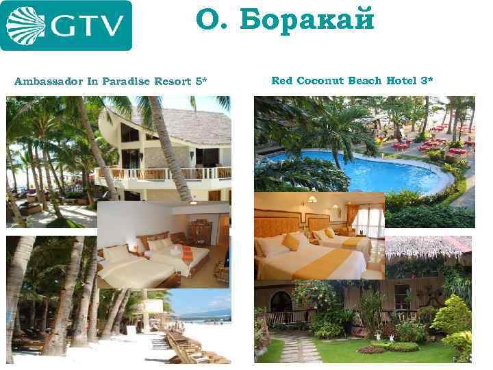 О. Боракай Ambassador In Paradise Resort 5* Red Coconut Beach Hotel 3* 