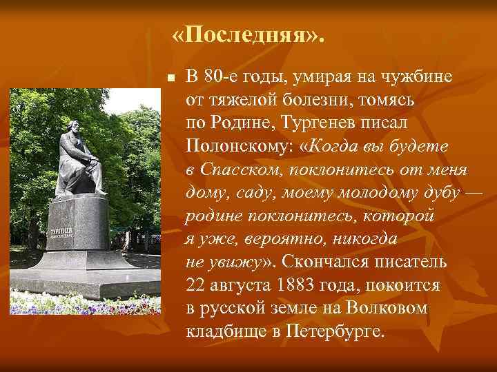  «Последняя» . n В 80 -е годы, умирая на чужбине от тяжелой болезни,