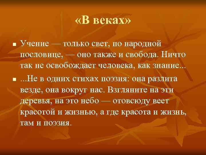  «В веках» n n Учение — только свет, по народной пословице, — оно