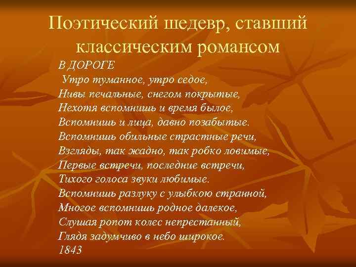 Поэтический шедевр, ставший классическим романсом В ДОРОГЕ Утро туманное, утро седое, Нивы печальные, снегом