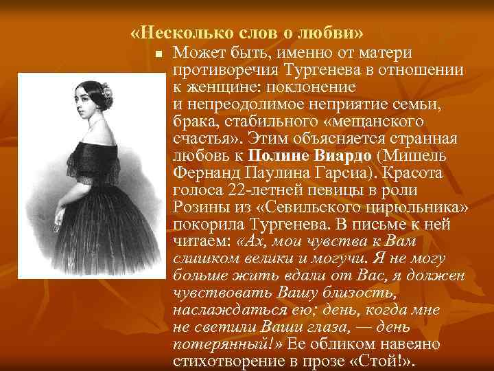  «Несколько слов о любви» n Может быть, именно от матери противоречия Тургенева в
