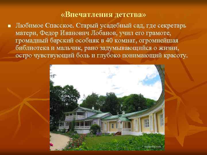  «Впечатления детства» n Любимое Спасское. Старый усадебный сад, где секретарь матери, Федор Иванович