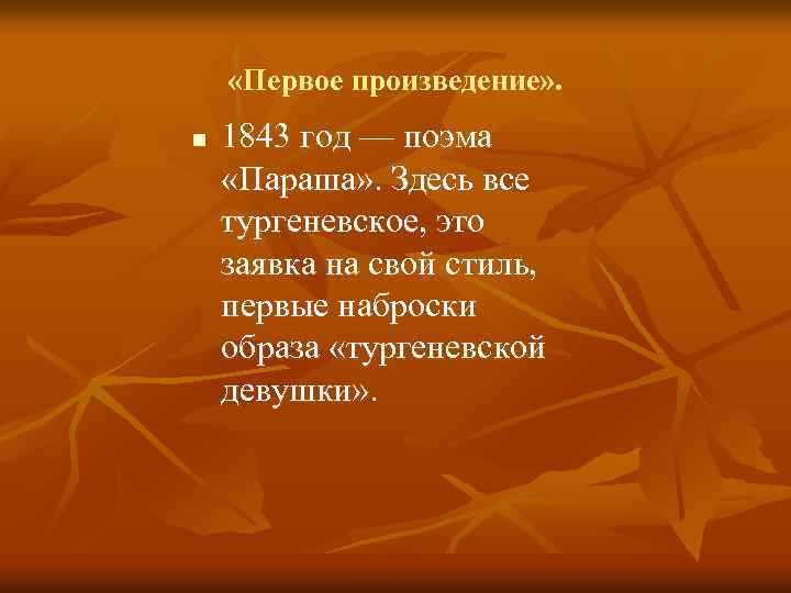  «Первое произведение» . n 1843 год — поэма «Параша» . Здесь все тургеневское,