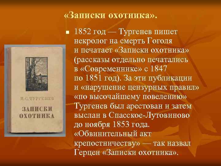  «Записки охотника» . n 1852 год — Тургенев пишет некролог на смерть Гоголя
