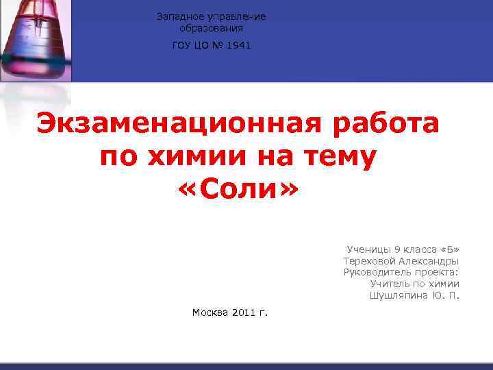 Западное управление образования ГОУ ЦО № 1941 Экзаменационная работа по химии на тему «Соли»