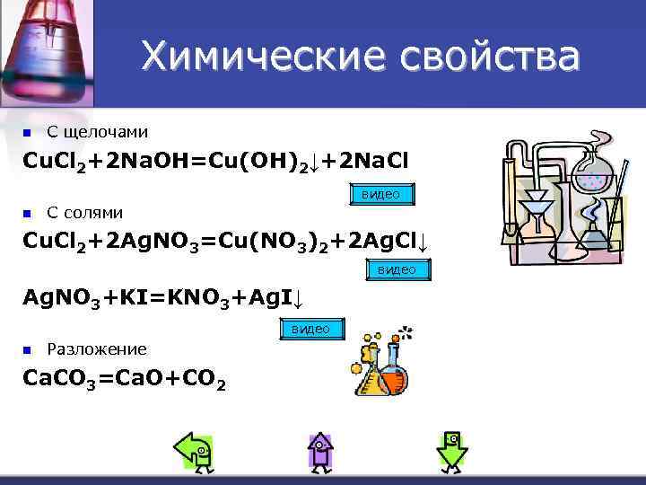 Химические свойства n С щелочами Cu. Cl 2+2 Na. OH=Cu(OH)2↓+2 Na. Cl видео n