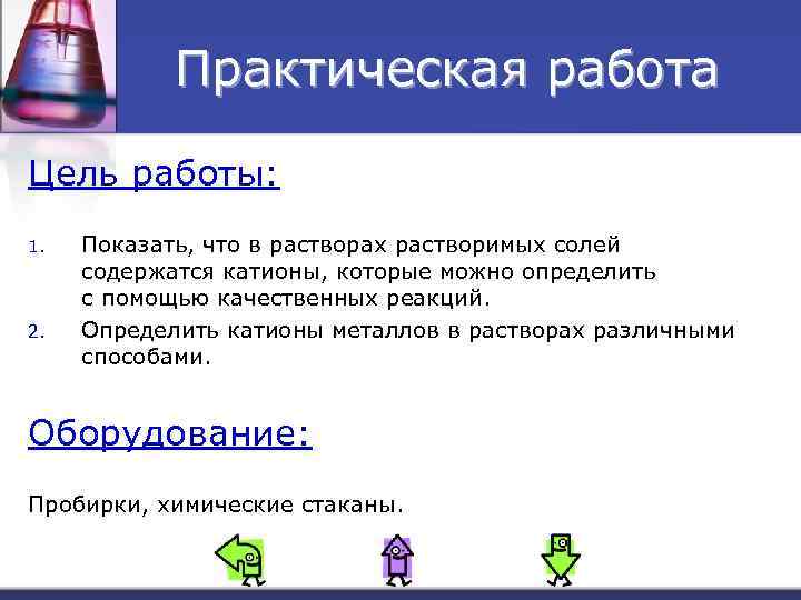 Практическая работа Цель работы: 1. 2. Показать, что в растворах растворимых солей содержатся катионы,