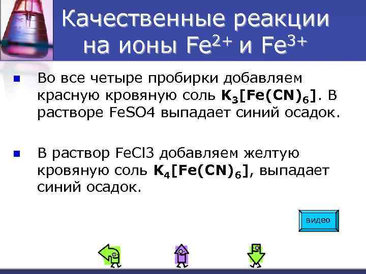 Качественные реакции на ионы Fe 2+ и Fe 3+ n Во все четыре пробирки