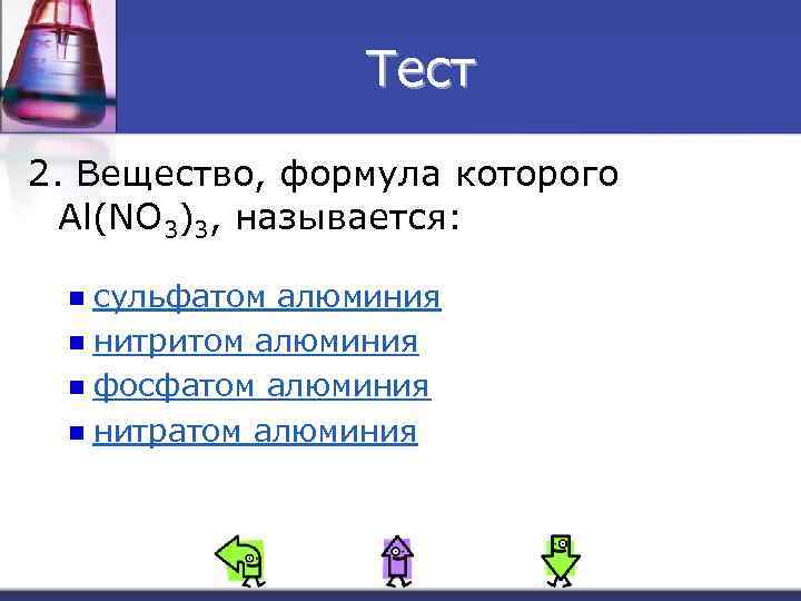 Тест 2. Вещество, формула которого Al(NO 3)3, называется: сульфатом алюминия n нитритом алюминия n