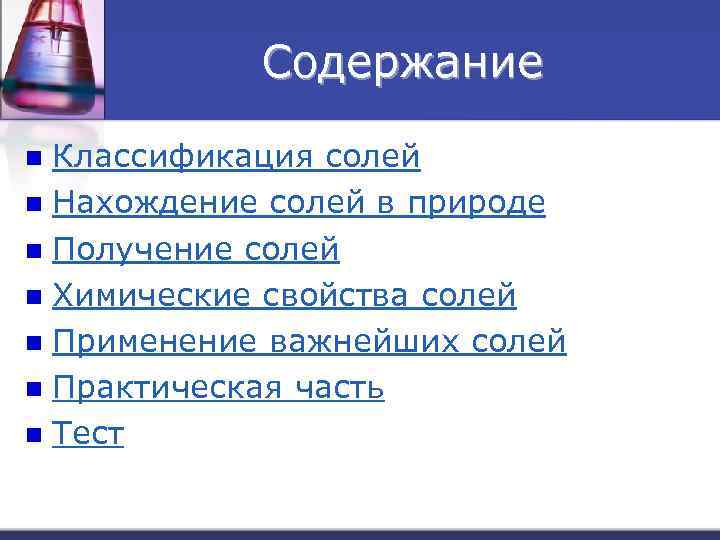 Содержание Классификация солей n Нахождение солей в природе n Получение солей n Химические свойства