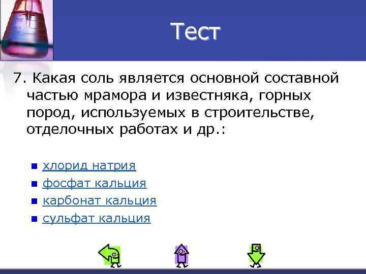 Тест 7. Какая соль является основной составной частью мрамора и известняка, горных пород, используемых