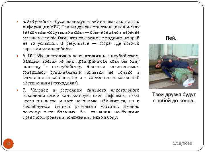  5. 2/3 убийств обусловлены употреблением алкоголя, по информации МВД. Пьяная драка с поножовщиной